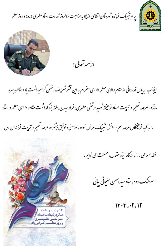 پیام تبریک فرماندهی انتظامی شهرستان اندیکا به مناسبت هفته معلم پیام تبریک فرماندهی انتظامی شهرستان اندیکا به مناسبت هفته معلم