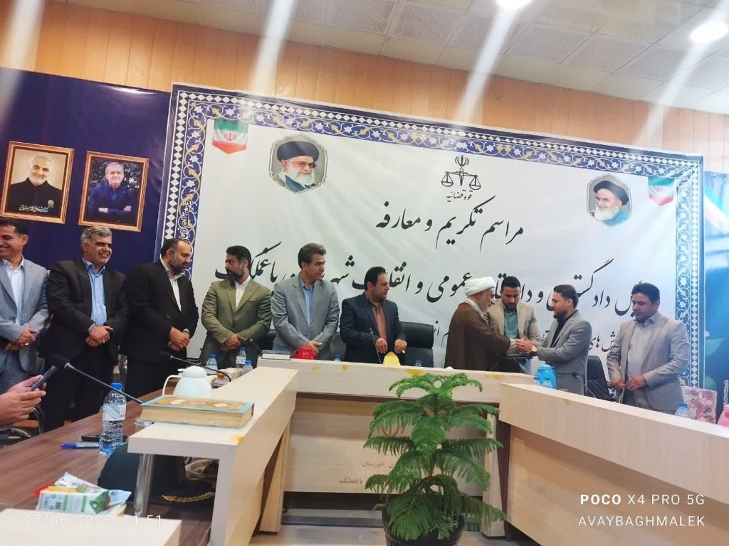 رییس دادگستری و دادستان عمومی و انقلاب باغملک منصوب شد رییس دادگستری و دادستان عمومی و انقلاب باغملک منصوب شد