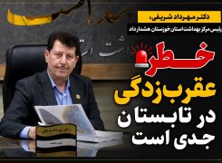 دکتر مهرداد شریفی، رئیس مرکز بهداشت استان خوزستان هشدار داد: خطر عقرب‌زدگی در فصل تابستان جدی است