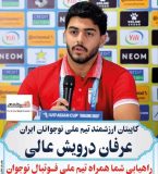 عرفان درویش عالی بعنوان کاپیتان تیم ملی نوجوانان ایران منصوب شد