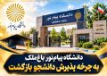 دانشگاه پیامنور باغملک به چرخه پذیرش دانشجو بازگشت دانشگاه پیامنور باغملک به چرخه پذیرش دانشجو بازگشت
