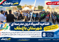 افتتاحیه المپیاد درون مدرسهای شهرستان باغملک افتتاحیه المپیاد درون مدرسهای شهرستان باغملک