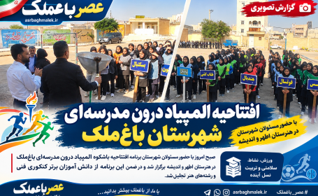 افتتاحیه المپیاد درون مدرسهای شهرستان باغملک افتتاحیه المپیاد درون مدرسهای شهرستان باغملک